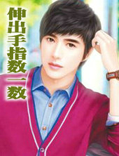 伸出手指数一数