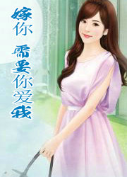 嫁你,需要“你爱我”