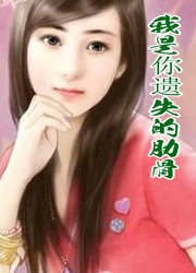 我是你遗失的肋骨