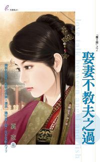 娶凄不教夫之过