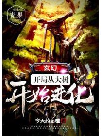 玄幻:开局从大树开始进化