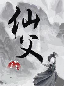 仙父