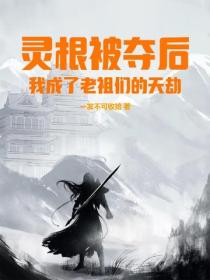 灵根被夺后,我成了老祖们的天劫