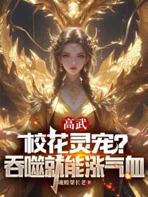 高武:校花灵宠?吞噬就能涨气血