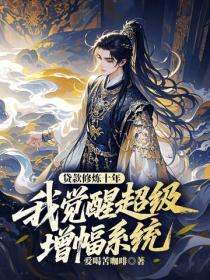 贷款修炼十年,我觉醒超级增幅系统