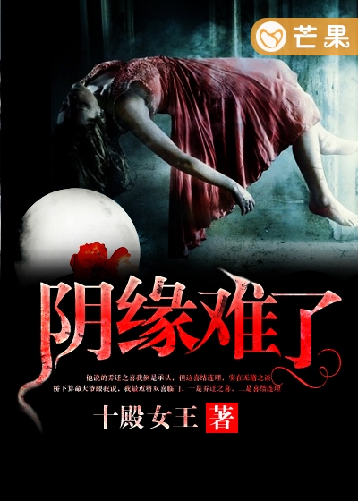 阴缘难了