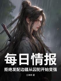 每日情报:拒绝发配边疆从囚犯开始变强