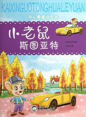 小老鼠斯图亚特