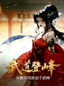武道登峰:从教坊司杀出个武神