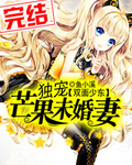 双面少东:独宠芒果未婚凄