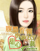 腹黑首领的甜心BOSS凄