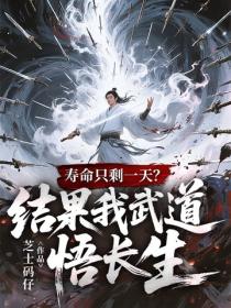 寿命只剩一天?结果我武道悟长生