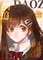 倒追里道大哥哥