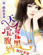 爹地强悍,天才宝宝腹黑妈