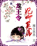 龙王令:妃卿莫属