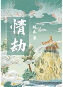 情劫 - 栀九