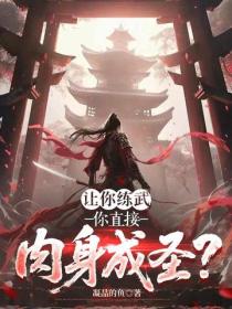 让你练武，你直接肉身成圣？