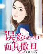 危险关系:误惹面具撒旦