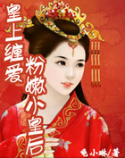 皇上缠爱：粉嫩小皇后