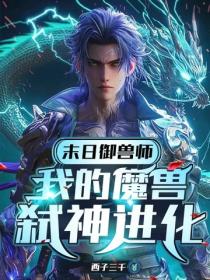 末日御兽师:我的魔兽弑神进化