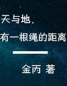 天与地,有一根绳的距离