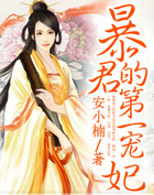 暴君的第一宠妃