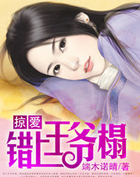 掠爱:错惹冷情王爷