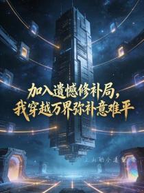 加入遗憾修补局,我穿越万界弥补意难平