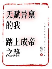 天赋异禀的我,踏上成帝之路