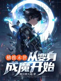 横推末世，从变身成魔开始