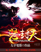 一怒封天