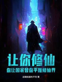 让你修仙,你让国家替你平推修仙界?