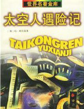 太空人历险记