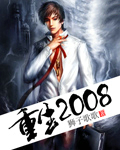 重生2008