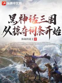 黑神话三国,从掠夺词条开始
