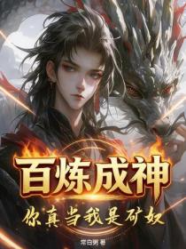 百炼成神,你真当我是矿奴?