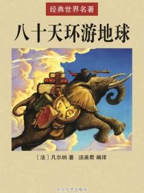 八十天环游地球 - 〔法〕凡尔纳 著；汤美君 编译