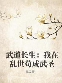武道长生:我在乱世苟成武圣