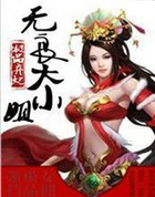 极品弃妃:无良大小姐