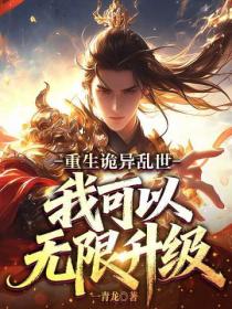 重生诡异乱世,我可以无限升级