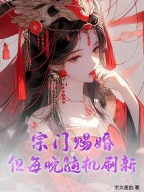 宗门赐婚,但每晚随机刷新