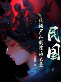 民国:从捞尸人到覆海大圣
