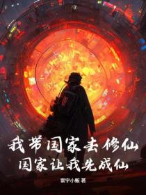 我带国家去修仙,国家让我先成仙