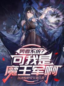 勇者系统?可我是魔王军啊