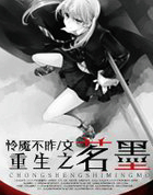 重生之茗墨