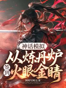 神话模拟,从炼丹炉签到火眼金睛