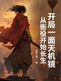 开局一面天机镜,从衙役开始长生