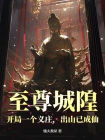 至尊城隍:开局一个义庄,出山已成仙