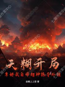 提前登陆上百年,未来女帝尽折腰