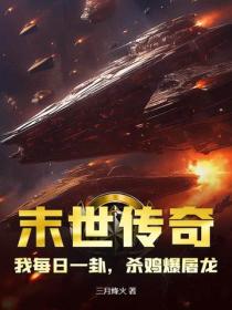 末世传奇：我每日一卦，杀鸡爆屠龙！